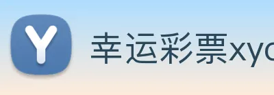 幸运彩票xycp logo